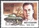 № 475. 100-лет со дня рождения М.И. Кошкина (1898-1940), конструктора танков.