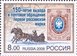 № 1216. 150-летие выхода в почтовое обращение первой российской марки.