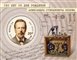 № 1305. 150 лет со дня рождения А.С. Попова (1859-1906), физика, электротехника, изобретателя радио.