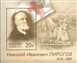 № 1459. 200 лет со дня рождения Н.И. Пирогова (1810-1881), хирурга.