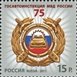 № 1495. 75 лет Госавтоинспекции МВД России.