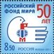 № 1475. 50 лет Российскому фонду мира.