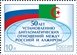 № 1689. 50 лет установлению дипломатических отношений между Россией и Алжиром