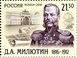 № 2105. 200 лет со дня рождения Д.А. Милютина (1816-1912), генерал-фельдмаршала