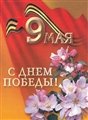 № 52-о/2003. 9 Мая. С Днем Победы!