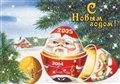 № 206-о/2004. С Новым годом!