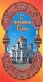 № 17-о/2004. С праздником Пасхи!