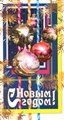№ 78-о/2005. C Новым годом!