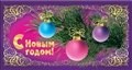 № 73-о/2005. С Новым годом!