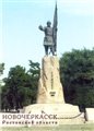 № 81-о/2005. Ростовская обл. г. Новочеркасск, памятник Ермаку.