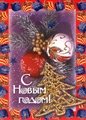 № 80-о/2005. C Новым годом!