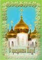 № 25-о/2005. С праздником Пасхи!
