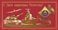 № 68-о/2007. С Днем защитника Отечества!