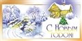 № 48-о/2007. С Новым годом!