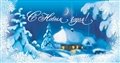 № 34-о/2007. С Новым годом!