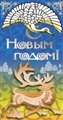 № 28-о/2007. С Новым годом!