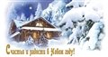 № 20-о/2007. Счастья и радости в новом году!