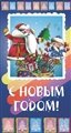 № 14-о/2007. С Новым годом!