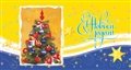 № 61-о/2007. С Новым годом! Ель с бантами, шарами и звездами в рамке.