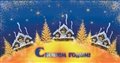 № 58-о/2008. С Новым годом! Домики с елями под снегом.
