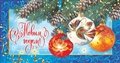 № 48-о/2008. С Новым годом! Еловая ветвь с шишками, новогодние шары на голубом фоне