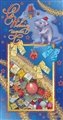 № 54-о/2008. С Новым годом! Мышка с подарками.