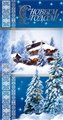 № 40-о/2008. С Новым годом! Заснеженные ели, дом.