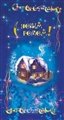 № 38-о/2008. С Новым годом! Домик в снегу.
