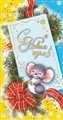 № 32-о/2008. С Новым годом! Мышонок с бантом.