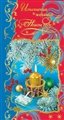 № 13-о/2007. Исполнения желаний в Новом году! Заснеженные ветви ели, свеча, подарок.