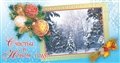 № 10-о/2008. Счастья в Новом году! Зимний пейзаж в рамке с разноцветными шарами.