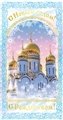 № 8-о/2008. С Новым годом! C Рождеством! Храм.