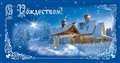 № 37-о/2008. С Рождеством! Деревянная церковь на фоне зимнего пейзажа.