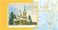 № 9-о/2009. Деревянный храм среди елей.