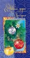 № заказа 2010-186/5. С Новым годом из Приморья! Новогодние шары в рамке на синем фоне.