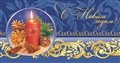 № заказа 2010-092/5. С Новым годом! Новогодняя композиция: еловая ветвь, свеча и елочные украшения.
