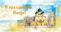 № 2011-030/5. С праздником Пасхи! Спасо-Преображенский собор. Углич