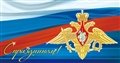 № 2012-048/5. С праздником! Эмблема Вооружённых сил на фоне флага РФ