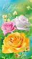 № 2014-277/5 . Поздравляю! Жёлтая, розовая и белая розы на декоративном фоне